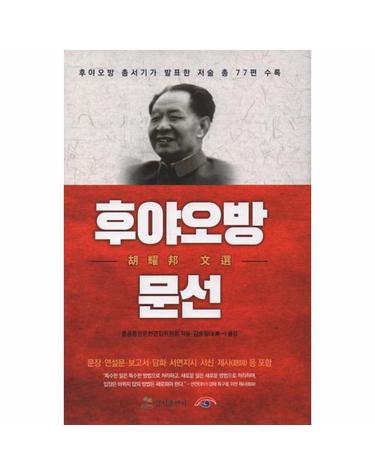 후야오방 문선