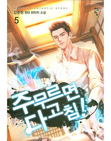 주무르면 다 고침! 5