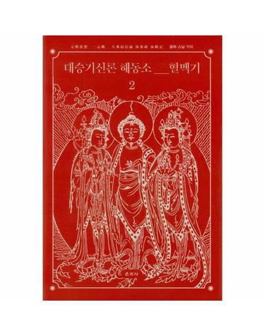 대승기신론 해동소 혈맥기 2