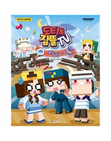 도티&잠뜰 스토리북 2 (뜰빛탐정)