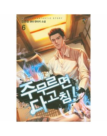 주무르면 다고침!. 6