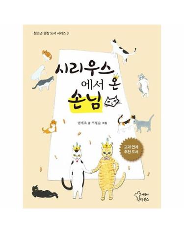 시리우스에서 온 손님 - 청소년 권장 도서 시리즈 3