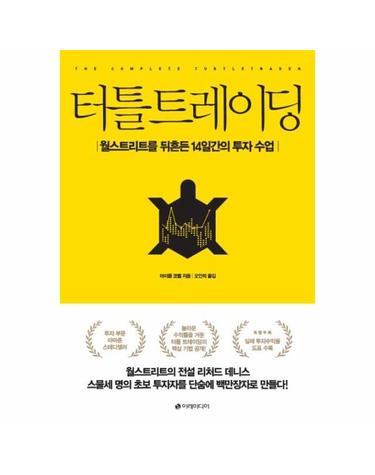 터틀 트레이딩 - 월스트리트를 뒤흔든 14일간의 투자 수업