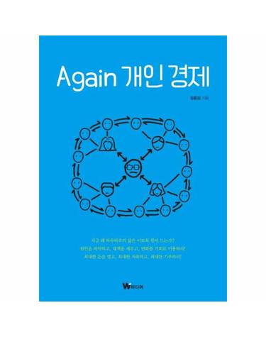 Again 개인 경제