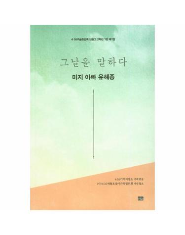 그날을 말하다 미지 아빠 유해종 1 (4·16구술증언록 단원고 2학년 1반)