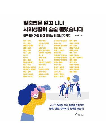 맞춤법을 알고 나니 사회생활이 술술 풀렸습니다
