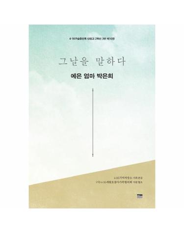 그날을 말하다 예은 엄마 박은희 10 (4·16구술증언록 단원고 2학년 3반)