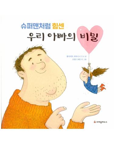 슈퍼맨처럼 힘센 우리 아빠의 비밀 (양장)