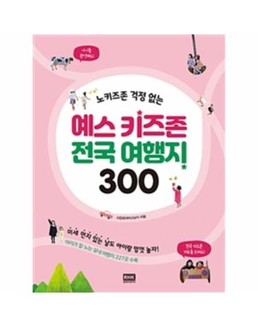 예스 키즈존 전국 여행지 300