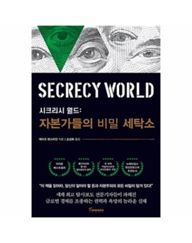 시크리시 월드 (자본가들의 비밀 세탁소)