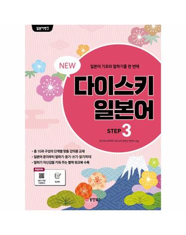 New 일본어뱅크 다이스키 STEP 3