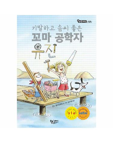 기발하고 솜씨 좋은 꼬마 공학자 유진