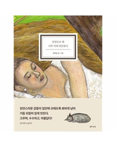 한잠순은 왜 나무 아래 잠들었나