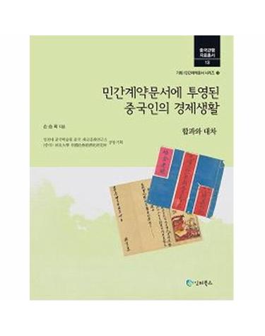 민간계약문서에 투영된 중국인의 경제생활 (합과와 대차)