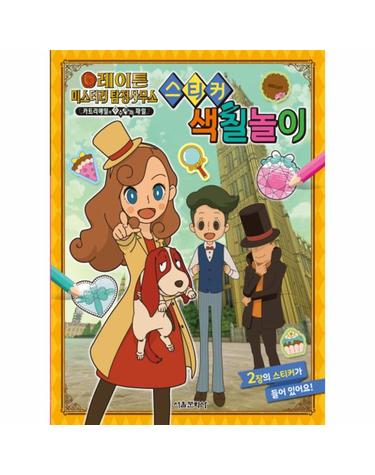 레이튼 미스터리 탐정사무소 스티커 색칠놀이