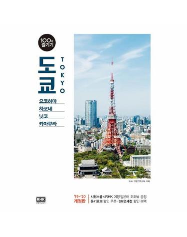 도쿄 100배 즐기기 (요코하마, 하코네, 닛코, 카마쿠라)