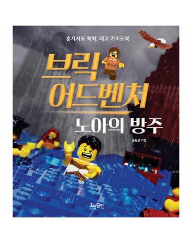 브릭 어드벤처 - 노아의 방주