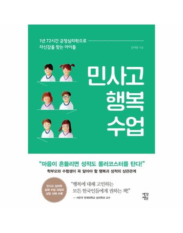 민사고 행복 수업 - 1년 72시간 긍정심리학으로 자신감을 찾는 아이들