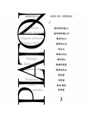 플라톤전집 Ⅶ (알키비아데스 I·II/힙피아스 I·II/미노스/에피노미스/테아게스/ 클레이토폰/힙파르코스/연인들/서한집/용어 해설/위작들)