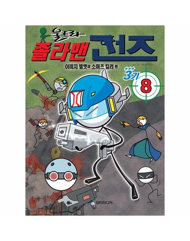 졸라맨 건즈 3기 8 (이미지 헬멧과 소머즈 킬러)