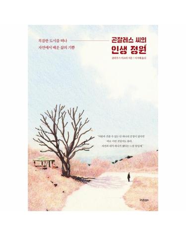 곤잘레스 씨의 인생 정원