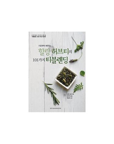힐링 허브티의 101가지 티블렌딩 (기초부터 배우는)