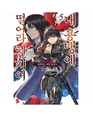 내 용맹에 떨어라 천지여 5 (알렉시스 제국 융성기)