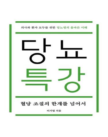 당뇨특강 - 혈당 조절의 한계를 넘어서