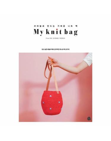 My knit bag (코바늘로 만드는 가벼운 니트 백)