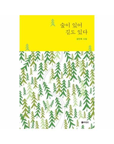 숲이 있어 길도 있다