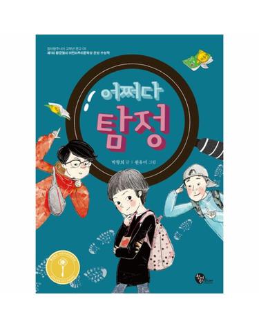 어쩌다 탐정 (제1회 황금열쇠 어린이추리문학상 은상 수상작)