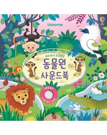 웅진북센 우리 아기 오감발달 동물원 사운드북 (보드북)