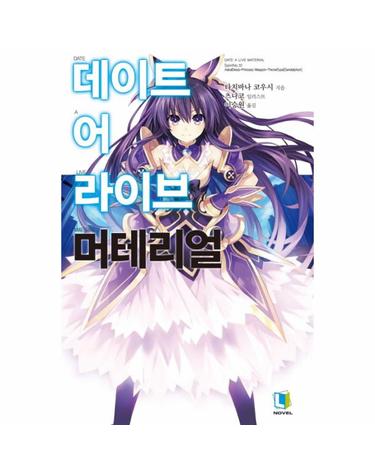 데이트 어 라이브 머테리얼
