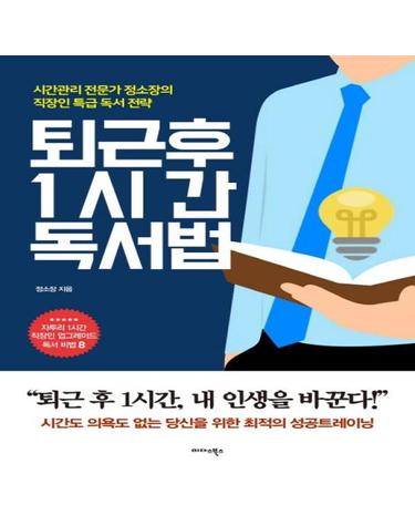 퇴근 후 1시간 독서법 - 시간관리 전문가 정소장의 직장인 특급 독서 전략