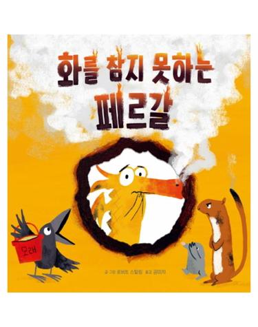 화를 참지 못하는 페르갈