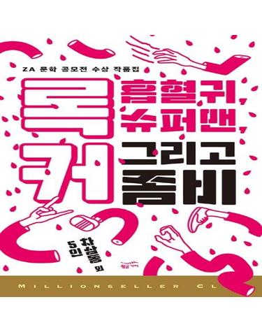 록커, 흡혈귀, 슈퍼맨 그리고 좀비 (제5, 6회 ZA 문학 공모전 수상 작품집)