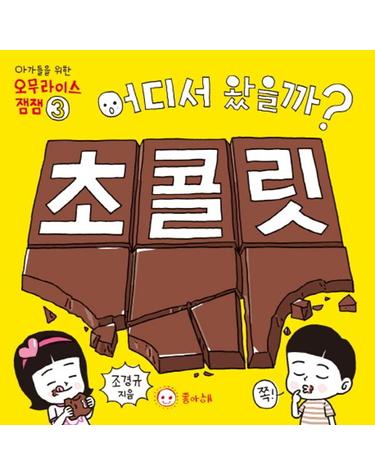 어디서 왔을까? 초콜릿 - 아가들을 위한 오무라이스 잼잼 3