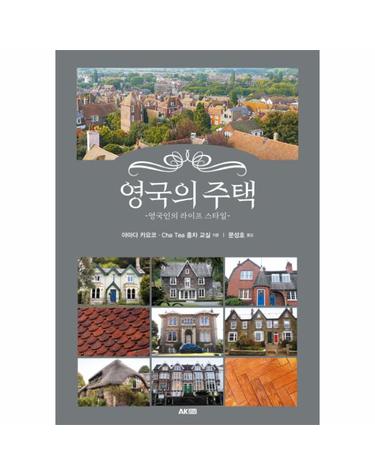 영국의 주택 (영국인의 라이프 스타일)
