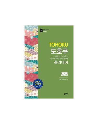 도호쿠 홀리데이 (2019~2020,아오모리,아키타,이와테,미야기,야마가타)