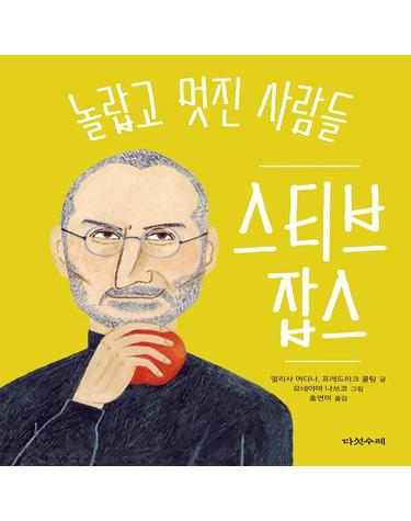 놀랍고 멋진 사람들 스티브 잡스