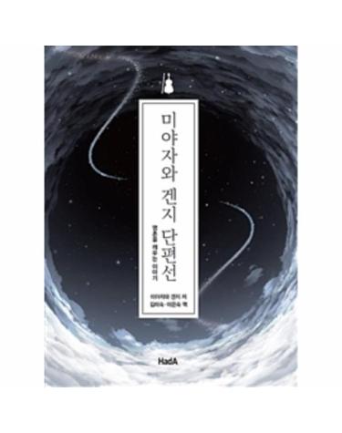 미야자와 겐지 단편선 (영혼을 깨우는 이야기)