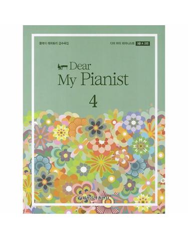 디어 마이 피아니스트 4 (3급 A 고전,클래식 레퍼토리 급수곡집)