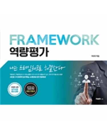 역량평가 (나는 프레임워크로 해결한다)