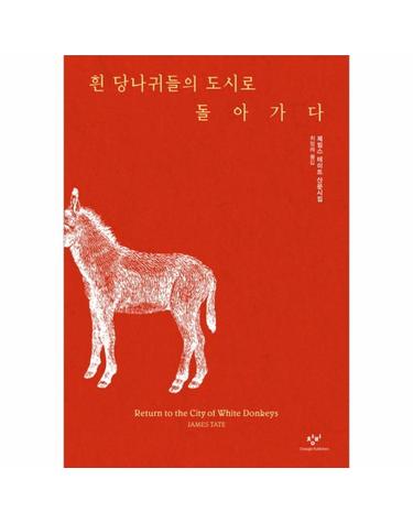 흰 당나귀들의 도시로 돌아가 (제임스 테이트 산문시집)