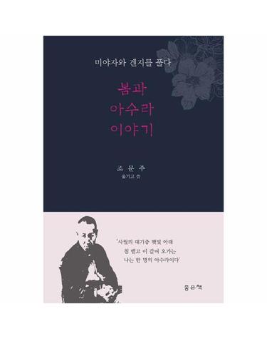 봄과 아수라 이야기 - 미야자와 겐지를 풀다