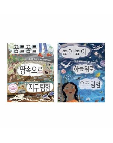 땅속과 우주를 탐험하는 병풍 그림책 세트 (전2권)