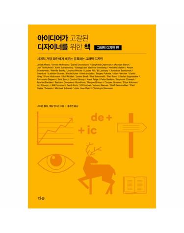 아이디어가 고갈된 디자이너를 위한 책 - 그래픽 디자인 편