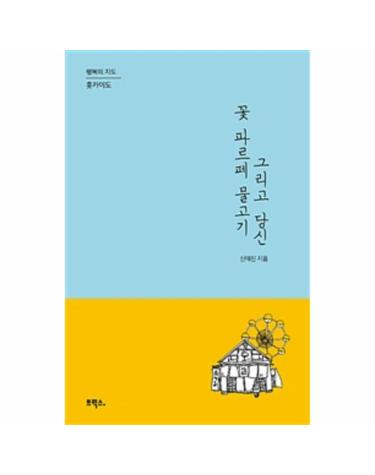 꽃 파르페 물고기 그리고 당신 (행복의 지도 홋카이도)