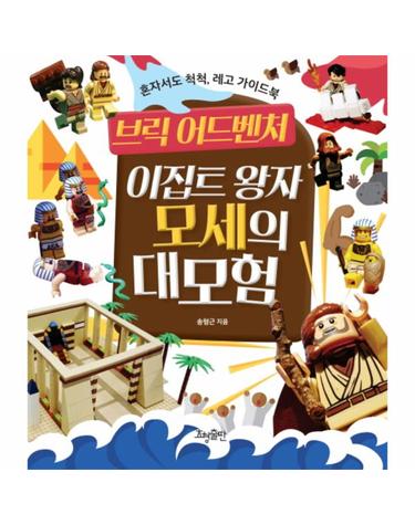 브릭 어드벤처 이집트 왕자 모세의 대모험 - 혼자서도 척척, 레고 가이드북