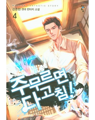 주무르면 다 고침! 4